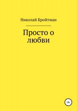 Просто о любви - Николай Бройтман