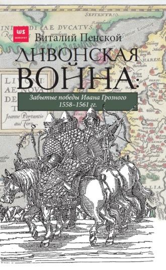 Ливонская война: Забытые победы Ивана Грозного 1558–1561 гг., Hörbuch Виталия Пенского. ISDN64874841