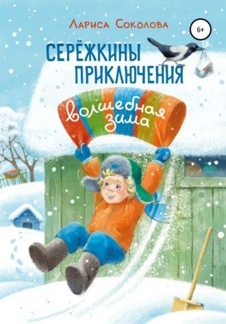 Сережкины приключения. Волшебная зима, książka audio Ларисы Соколовой. ISDN64874856