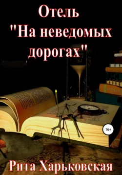 Отель «На неведомых дорогах» - Рита Харьковская