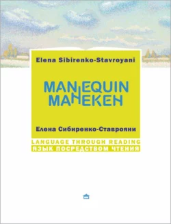 Манекен / Мannequin. На русском языке с параллельным английским текстом - Елена Сибиренко-Ставрояни