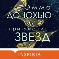 Притяжение звезд, książka audio Эммы Донохью. ISDN64879307
