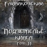 Подземелье Кинга. Том II, аудиокнига Тайниковского. ISDN64879471