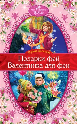 Валентинка для феи - Ирина Щеглова