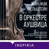 В оркестре Аушвица, audiobook . ISDN64879586