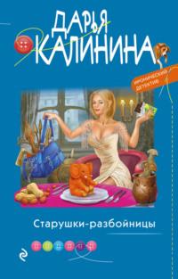 Старушки-разбойницы, audiobook Дарьи Калининой. ISDN64879702