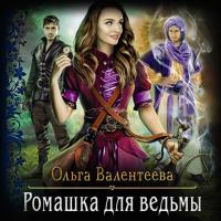 Ромашка для ведьмы, audiobook Ольги Валентеевой. ISDN64880452