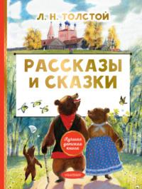 Рассказы и сказки, książka audio Льва Толстого. ISDN64880522