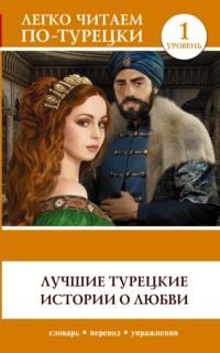 Лучшие турецкие истории о любви. Уровень 1,  audiobook. ISDN64880536