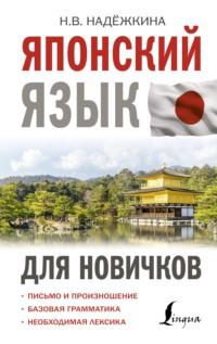Японский язык для новичков, audiobook Н. В. Надежкиной. ISDN64880776