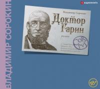 Доктор Гарин, audiobook Владимира Сорокина. ISDN64880806