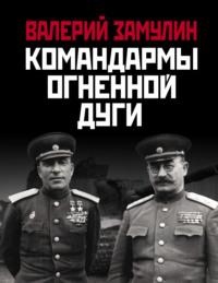 Командармы Огненной дуги, książka audio Валерия Замулина. ISDN64881791