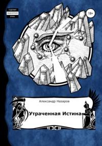 Age of Madness: Утраченная истина - Александр Назаров