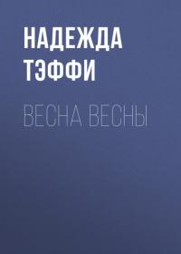 Весна весны, аудиокнига Надежды Тэффи. ISDN64882877