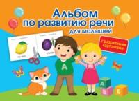 Альбом с разрезными карточками по развитию речи для малышей, audiobook О. А. Новиковской. ISDN64883036