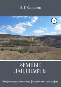 Земные ландшафты, audiobook Виктора Геннадьевича Смирнова. ISDN64883616