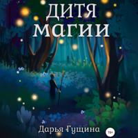 Дитя магии, książka audio Дарьи Гущиной. ISDN64883766
