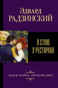 Я стою у ресторана: замуж – поздно, сдохнуть – рано!, аудиокнига Эдварда Радзинского. ISDN64884561