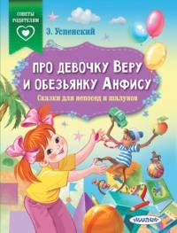 Про девочку Веру и обезьянку Анфису. Сказки для непосед и шалунов, аудиокнига Эдуарда Успенского. ISDN64884566