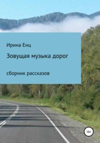 Зовущая музыка дорог. Сборник рассказов, audiobook Ирины Юльевны Енц. ISDN64884596