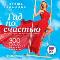Гид по счастью. 300 ответов на главные женские вопросы, audiobook Натальи Давыдовой. ISDN64884722