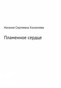 Хроники Ваальбарра. Пламенное сердце. Книга третья, audiobook Наталии Сергеевны Коноплевой. ISDN64884846