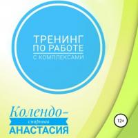 Тренинг по работе с комплексами, audiobook Анастасии Колендо-Смирновой. ISDN64885461