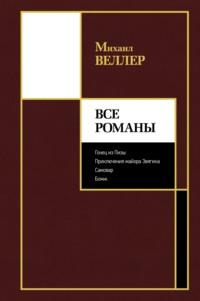 Все романы, аудиокнига Михаила Веллера. ISDN64885532