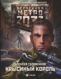 Метро 2033: Крысиный король, audiobook Алексея Головенкова. ISDN64885787