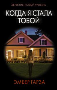 Когда я стала тобой, audiobook . ISDN64885881