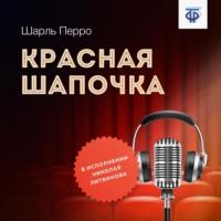 Красная Шапочка, książka audio Шарля Перро. ISDN64885891