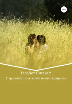 У красотки Лизы – жизнь полна сюрпризов, audiobook ГераДота Писареф. ISDN64886091