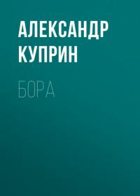 Бора, audiobook А. И. Куприна. ISDN64886216