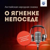 О ягненке Непоседе, audiobook Английской народной сказки. ISDN64886357