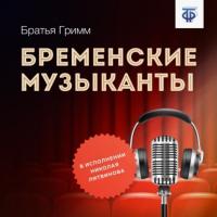 Бременские музыканты, audiobook Братьев Гримм. ISDN64886486