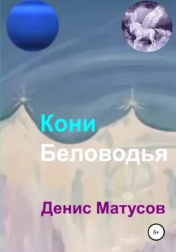 Кони Беловодья - Денис Матусов