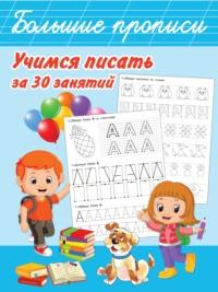 Учимся писать за 30 занятий - Валентина Дмитриева