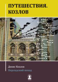 Путешествия. Козлов. Персидский поход, аудиокнига . ISDN64888807