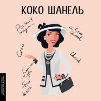 Коко Шанель, audiobook Марии Сердюк. ISDN64888956