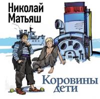 Коровины дети, audiobook Николая Матьяша. ISDN64889486