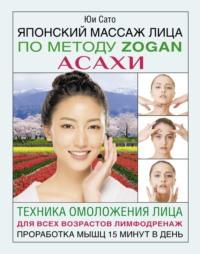 Японский массаж лица по методу Zogan Асахи, książka audio . ISDN64889587