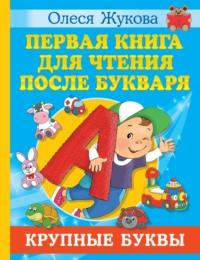 Первая книга для чтения после букваря, аудиокнига Олеси Жуковой. ISDN64889652