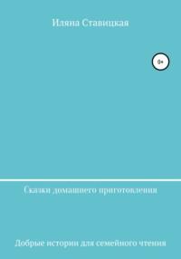 Сказки домашнего приготовления, audiobook Иляны Ставицкой. ISDN64889716