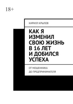 Как я изменил свою жизнь в 16 лет и добился успеха. От мошенника до предпринимателя - Кирилл Крылов