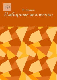 Имбирные человечки, książka audio Р.  Равича. ISDN64890186