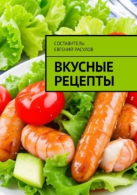 Вкусные рецепты, аудиокнига Е. Р. Расулова. ISDN64890271