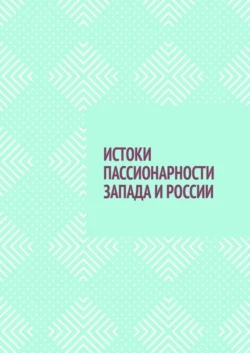 ИСТОКИ ПАССИОНАРНОСТИ ЗАПАДА И РОССИИ - Владимир Павлов