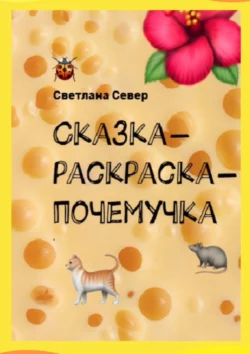 Сказка-раскраска-почемучка - Светлана Север