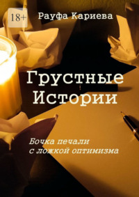 Грустные истории. Бочка печали с ложкой оптимизма, audiobook Рауфы Рашидовны Кариевой. ISDN64890392