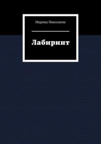 Лабиринт, audiobook Марины Николаевой. ISDN64890396